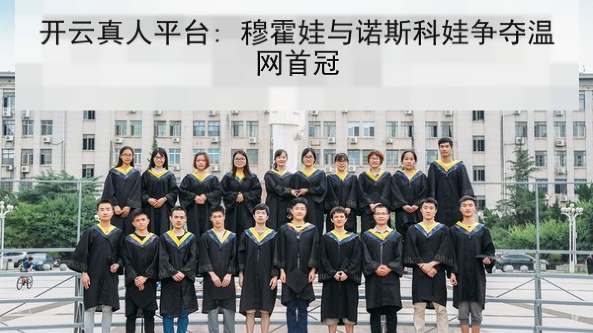 开云真人平台: 穆霍娃与诺斯科娃争夺温网首冠