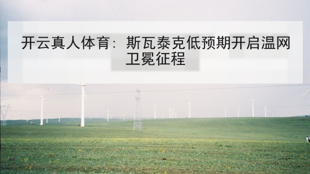 开云真人体育: 斯瓦泰克低预期开启温网卫冕征程