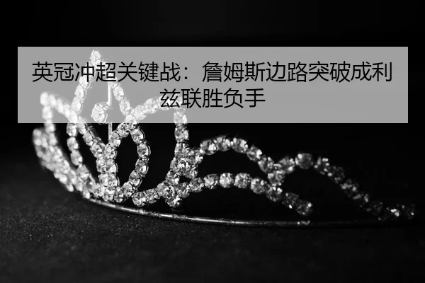 ying-guan-chong-chao-guan-jian-zhan-zhan-mu-si-bian-lu-tu-po-cheng-li-zi-lian-sheng-fu-shou-3-603.jpg