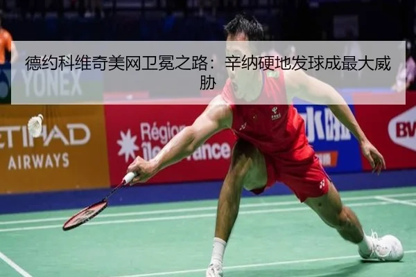 de-yue-ke-wei-qi-mei-wang-wei-mian-zhi-lu-xin-na-ying-di-fa-qiu-cheng-zui-da-wei-xie-2-761.jpg