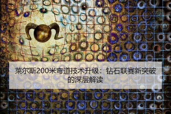 lai-er-si-mi-wan-dao-ji-shu-sheng-ji-zuan-shi-lian-sai-xin-tu-po-de-shen-ceng-jie-du-2-615.jpg
