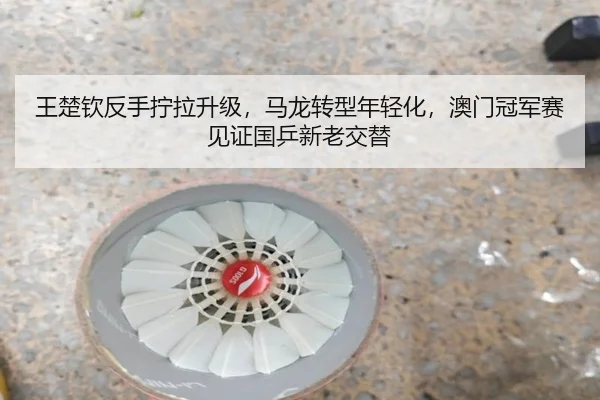 wang-chu-qin-fan-shou-ning-la-sheng-ji-ma-long-zhuan-xing-nian-qing-hua-ao-men-guan-jun-sai-jian-zheng-guo-ping-xin-lao-3-603.jpg