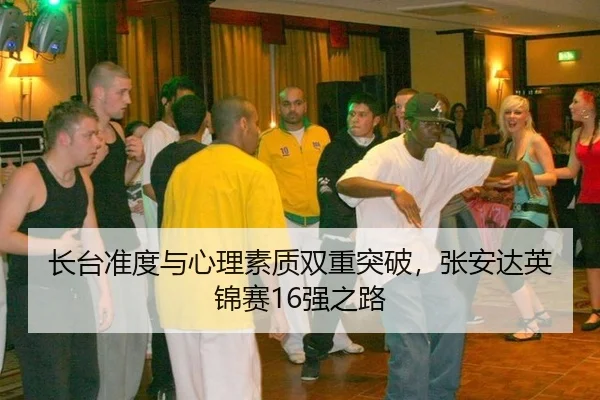 zhang-tai-zhun-du-yu-xin-li-su-zhi-shuang-chong-tu-po-zhang-an-da-ying-jin-sai-qiang-zhi-lu-1-721.jpg