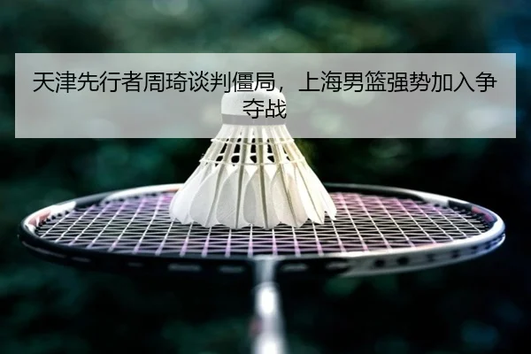 tian-jin-xian-xing-zhe-zhou-qi-tan-pan-jiang-ju-shang-hai-nan-lan-qiang-shi-jia-ru-zheng-duo-zhan-3-440.jpg