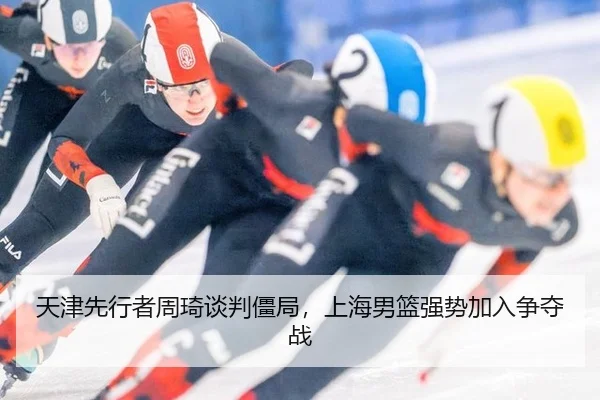 tian-jin-xian-xing-zhe-zhou-qi-tan-pan-jiang-ju-shang-hai-nan-lan-qiang-shi-jia-ru-zheng-duo-zhan-1-818.jpg