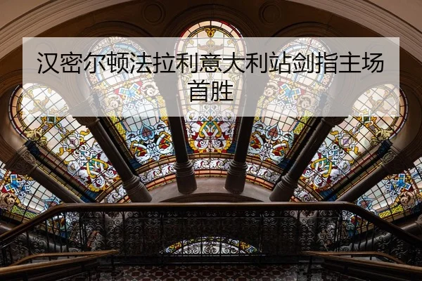 han-mi-er-dun-fa-la-li-yi-da-li-zhan-jian-zhi-zhu-chang-shou-sheng-3-537.jpg