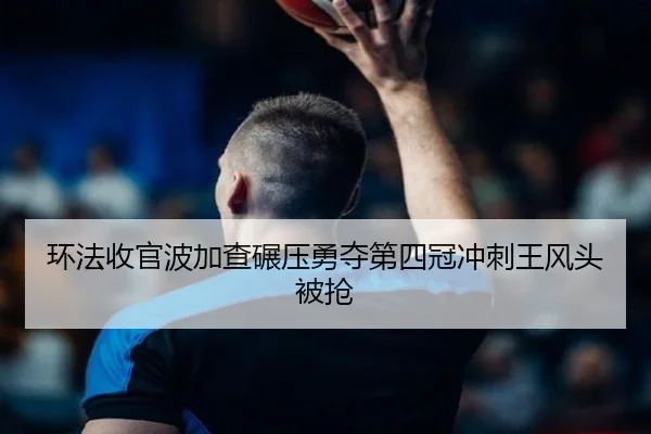 huan-fa-shou-guan-bo-jia-cha-nian-ya-yong-duo-di-si-guan-chong-ci-wang-feng-tou-bei-qiang-2-156.jpg