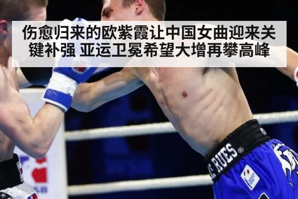 伤愈归来的欧紫霞让中国女曲迎来关键补强 亚运卫冕希望大增再攀高峰