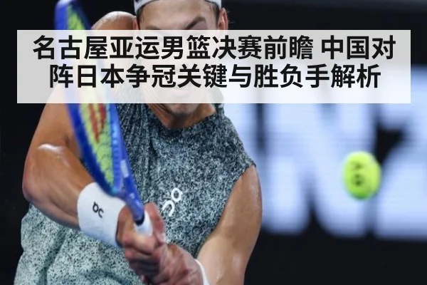 名古屋亚运男篮决赛前瞻 中国对阵日本争冠关键与胜负手解析