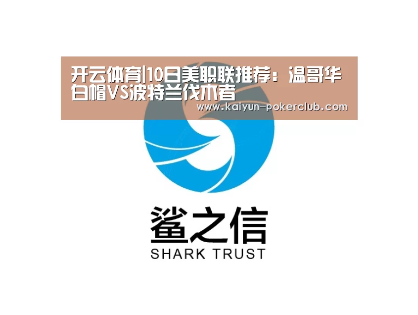 开云体育|10日美职联推荐:温哥华白帽VS波特兰伐木者(图4) 开云篮球
