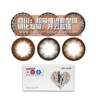 四川:积极推进新型城镇化发展:开云篮球