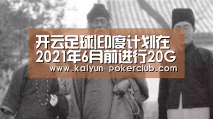 开云足球|印度计划在2021年6月前进行20GW的光伏招标