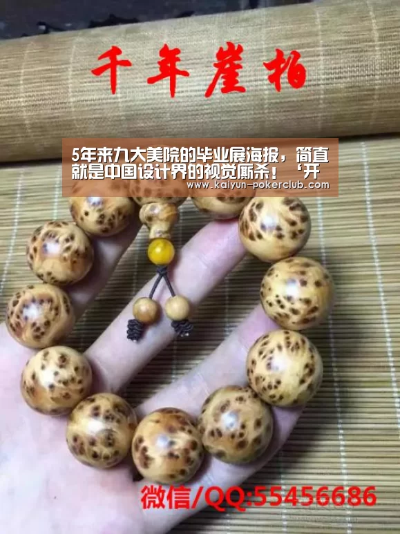 5年来九大美院的毕业展海报，简直就是中国设计界的视觉厮杀！‘开云赛事’