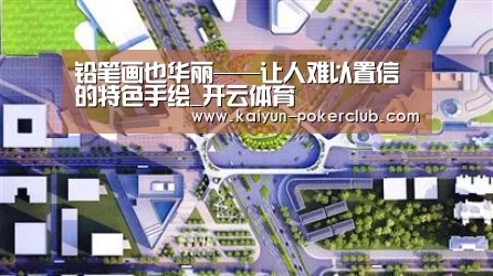 铅笔画也华丽——让人难以置信的特色手绘_开云体育