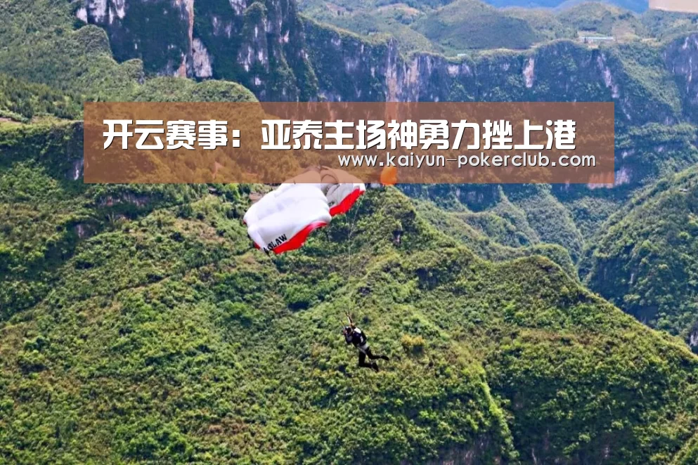 开云赛事:亚泰主场神勇力挫上港(图3) 开云篮球